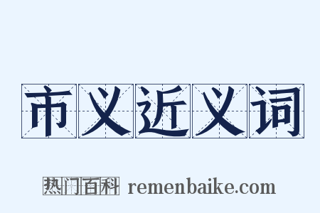 市义近义词是什么意思的图片